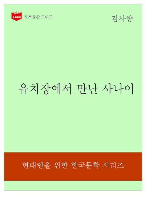 한국문학전집323: 유치장에서 만난 사나이 표지 이미지