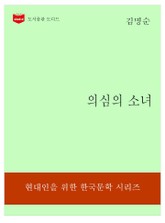 한국문학전집324: 의심의 소녀 표지 이미지