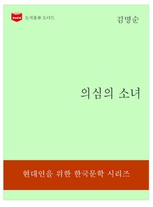 한국문학전집324: 의심의 소녀