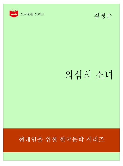 한국문학전집324: 의심의 소녀 표지 이미지