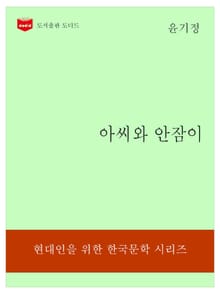 한국문학전집177: 아씨와 안잠이