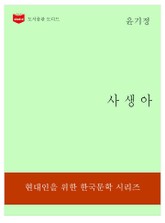 한국문학전집178: 사생아 표지 이미지