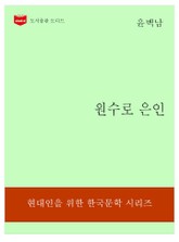 한국문학전집179: 원수로 은인 표지 이미지