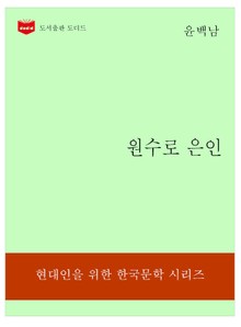 한국문학전집179: 원수로 은인