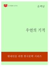 한국문학전집180: 우연의 기적 표지 이미지