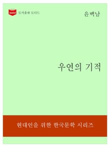 한국문학전집180: 우연의 기적