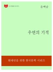한국문학전집180: 우연의 기적