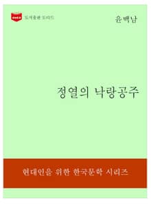 한국문학전집184: 정열의 낙랑공주