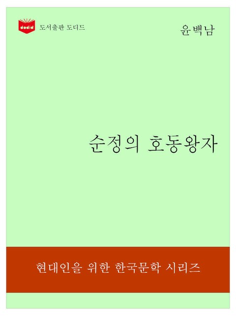 한국문학전집187: 순정의 호동왕자 표지 이미지