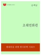 한국문학전집189: 초췌연화편 표지 이미지