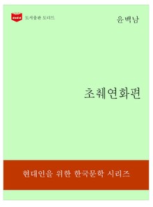 한국문학전집189: 초췌연화편
