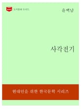 한국문학전집190: 사각전기 표지 이미지