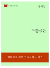 한국문학전집191: 투환금은 표지 이미지