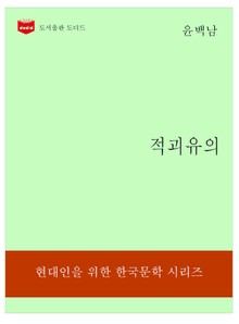 한국문학전집192: 적괴유의