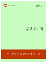 한국문학전집193: 후백제비화 표지 이미지