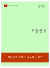 한국문학전집194: 괴승신수 표지 이미지
