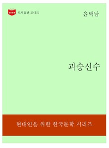 한국문학전집194: 괴승신수