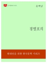 한국문학전집195: 경벌포의 표지 이미지