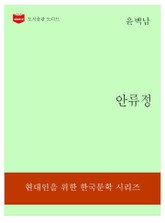 한국문학전집196: 안류정 표지 이미지