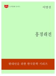 한국문학전집197: 홍경래전