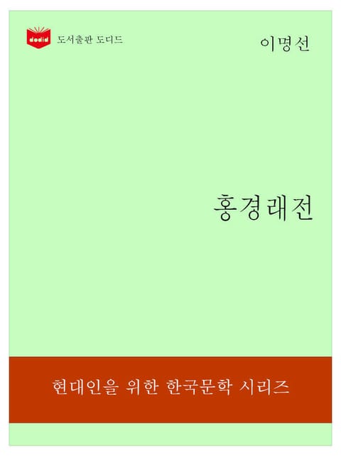 한국문학전집197: 홍경래전 표지 이미지