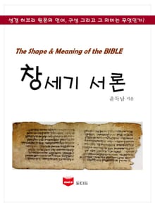 SMB 성경주석: 창세기 서론