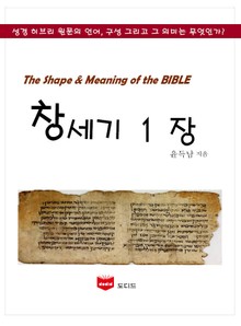 SMB 성경주석: 창세기 1장