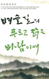 벼슬길의 푸르고 맑은 바람이여 표지 이미지