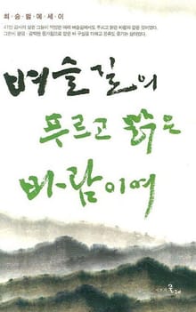 벼슬길의 푸르고 맑은 바람이여