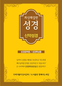 최신 해설판 성경(신약성경)