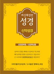 최신 해설판 성경(신약성경)