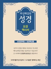 최신 해설판 성경(오경/역사서) 표지 이미지