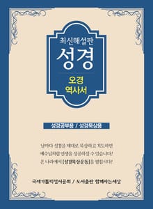 최신 해설판 성경(오경/역사서)