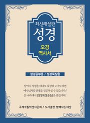 최신 해설판 성경(오경/역사서)