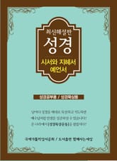 최신 해설판 성경(시서와 지혜서/예언서) 표지 이미지