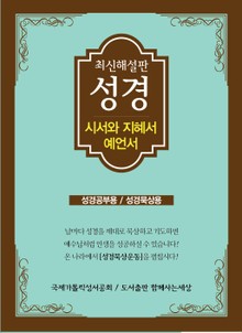 최신 해설판 성경(시서와 지혜서/예언서)