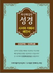 최신 해설판 성경(시서와 지혜서/예언서)