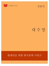 한국문학전집 198: 대수양 표지 이미지