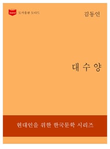 한국문학전집 198: 대수양