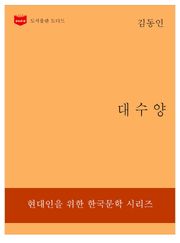 한국문학전집 198: 대수양