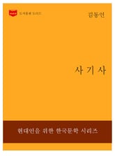 한국문학전집199: 사기사 표지 이미지