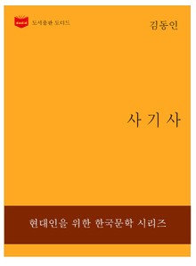 한국문학전집199: 사기사
