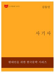 한국문학전집199: 사기사