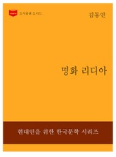한국문학전집226: 명화 리디아 표지 이미지