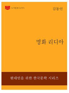 한국문학전집226: 명화 리디아