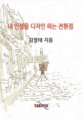 내 인생을 디자인 하는 전환점 표지 이미지