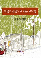 취업과 성공으로 가는 로드맵 표지 이미지