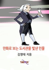 만화로 보는 도서관을 빛낸 인물 표지 이미지