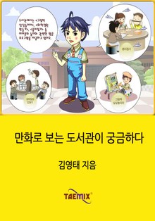 만화로 보는 도서관이 궁금하다