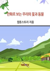 만화로 보는 우리의 꽃과 동물 표지 이미지